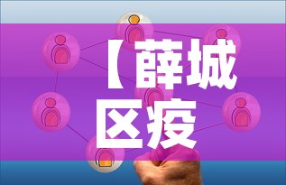【薛城区疫情最新数据消息,薛城疫情通报】 【薛城区疫情最新数据消息,薛城疫情通报】