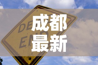 成都最新新冠疫情:成都最新新冠病毒情况 成都最新新冠疫情:成都最新新冠病毒情况