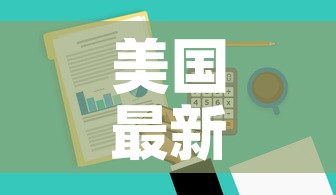 美国最新疫情数据观察网:美国最新疫情实时数据 美国最新疫情数据观察网:美国最新疫情实时数据