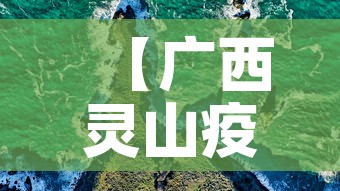 【广西灵山疫情最新实况图·广西灵山最新消息】