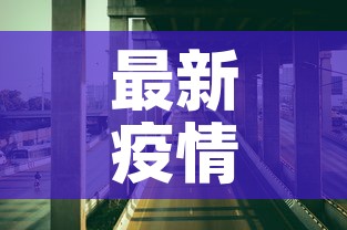 最新疫情深圳南山街道：南山区最新疫情小区