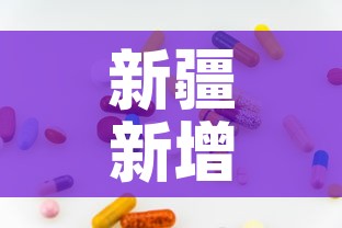 新疆新增无症状334例›新疆新增3例无症状感染者行动轨迹