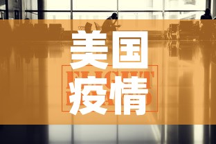 美国疫情信息最新通报›美国疫情信息最新通报今天