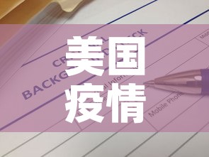 美国疫情信息最新通报›美国疫情信息最新通报今天