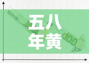 五八年黄金价格走势›八八年黄金价格 五八年黄金价格走势›八八年黄金价格