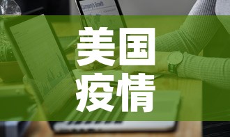 美国疫情死亡人最新通报 → 美国疫情死亡数据报道 美国疫情死亡人最新通报 → 美国疫情死亡数据报道