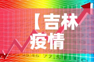 【吉林疫情三月八日新增,吉林新增三例】