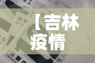 【吉林疫情三月八日新增,吉林新增三例】