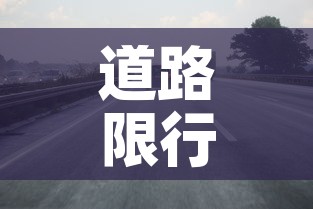 河北限行最新 → 河北限行最新规定 河北限行最新 → 河北限行最新规定