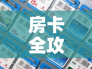 一分钟实测分享“炸 金花房卡链接在哪弄”房卡链接获取