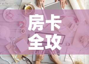 一分钟了解“微信牛牛房卡充值”房卡获取方式