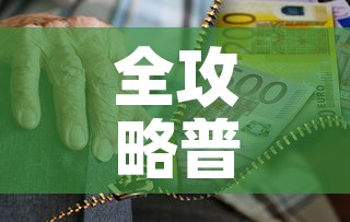 全攻略普及“炸 金花房卡链接怎么买”房卡获取方式