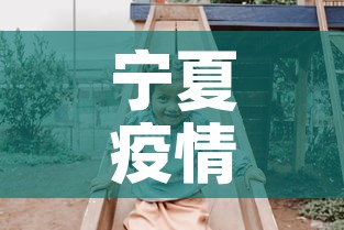 【吉林省委书记:坚决防止瞒报迟报·吉林省委书记疫情】 【吉林省委书记:坚决防止瞒报迟报·吉林省委书记疫情】