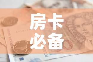 秒懂教程“手机炸 金花链接怎么弄”详细房卡使用教程