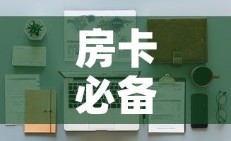 房卡必备教程“微信链接炸金花房卡怎么买”详细房卡怎么购买教程