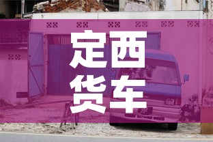 定西货车限行—(定西货车限行吗) 定西货车限行—(定西货车限行吗)