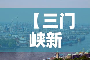 【三门峡新增肺炎最新疫情,三门峡新冠疫情最新消息2021】 【三门峡新增肺炎最新疫情,三门峡新冠疫情最新消息2021】