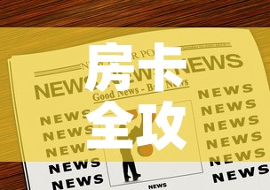 全攻略普及“牛牛卡房链接	”详细房卡教程