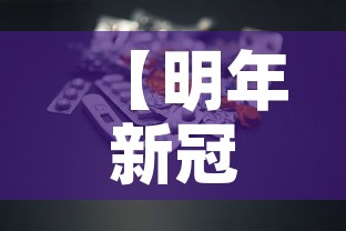 【明年新冠病毒会消失吗·明年新冠病毒还会爆发吗】 【明年新冠病毒会消失吗·明年新冠病毒还会爆发吗】