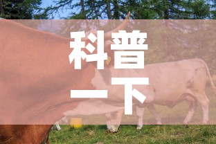 科普一下“微信牛牛群房卡哪里买”房卡链接获取