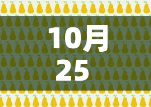 10月25 → 10月25日适合结婚吗 10月25 → 10月25日适合结婚吗