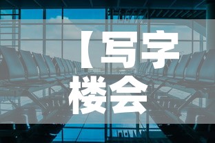 【写字楼会议室租金价格·写字楼会议室租赁价格】 【写字楼会议室租金价格·写字楼会议室租赁价格】
