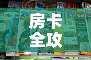 房卡全攻略“新大圣牛牛金花房卡”房卡获取方式
