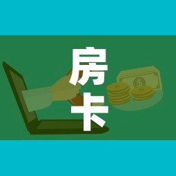 一分钟实测分享“微信里面牛牛房卡充值方式”房卡使用教程