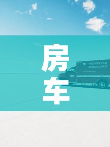 房车国外限行 → 房车国外限行规定