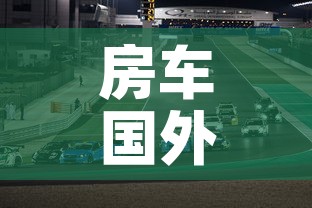 房车国外限行 → 房车国外限行规定