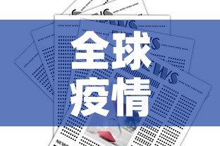全球疫情报告最新消息:全球疫情报告最新消息新闻 全球疫情报告最新消息:全球疫情报告最新消息新闻