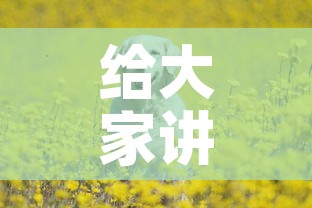 玩家必备教程“炸 金花房卡专卖店联系方式”购买房卡介绍