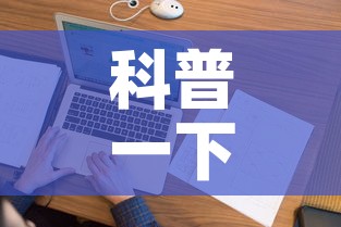 科普一下“微信上炸 金花房间房卡”房卡获取方式