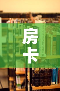房卡必备教程“哪里有卖炸 金花房卡	”购买房卡介绍
