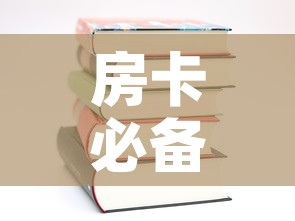房卡必备教程“哪里有卖炸 金花房卡”购买房卡介绍