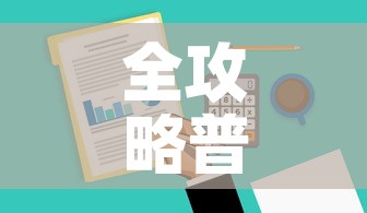 全攻略普及“金华房卡在哪买”房卡获取方式