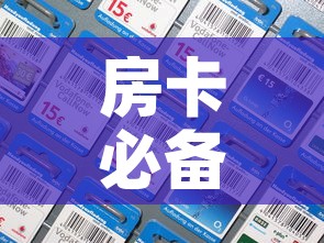 房卡必备教程“在哪里能买炸 金花房卡	”房卡详细充值