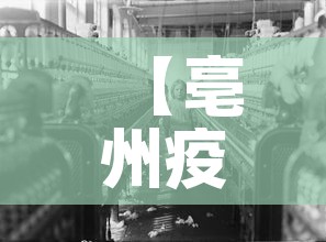 【亳州疫情·亳州疫情2021年5月】