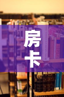 房卡必备教程“在哪里买炸 金花房卡”房卡使用教程