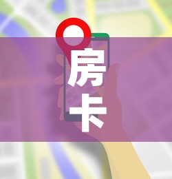房卡必备教程“微信炸 金花房卡模式在哪买”详细房卡使用教程
