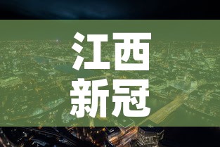 江西新冠疫情最新图解›江西新冠疫情最新图解今天 江西新冠疫情最新图解›江西新冠疫情最新图解今天