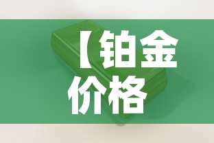 【铂金价格黄金价,铂金价格2021今天】 【铂金价格黄金价,铂金价格2021今天】
