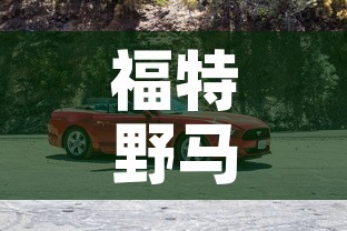 福特野马汽车报价:福特野马suv报价 福特野马汽车报价:福特野马suv报价