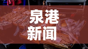 泉港新闻 → 泉港新闻今天