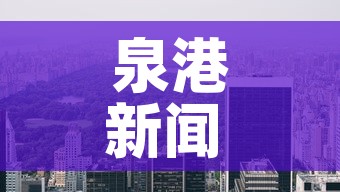 泉港新闻 → 泉港新闻今天