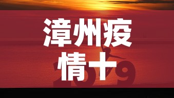 漳州疫情十一月一日新增 → 漳州疫情时间 漳州疫情十一月一日新增 → 漳州疫情时间
