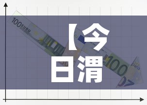 【今日渭南黄金价格走势图,今日渭南黄金价格走势图分析】 【今日渭南黄金价格走势图,今日渭南黄金价格走势图分析】