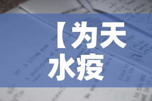 【为天水疫情最新捐款名单,天水抗疫】 【为天水疫情最新捐款名单,天水抗疫】