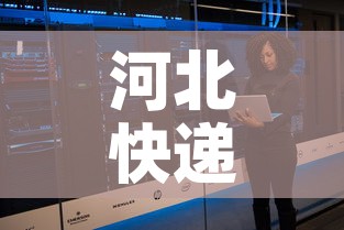 河北快递什么时候恢复正常 → 河北快递大概什么时候恢复 河北快递什么时候恢复正常 → 河北快递大概什么时候恢复