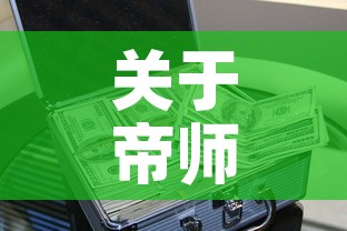 关于帝师人生第一桶金价格的信息 关于帝师人生第一桶金价格的信息
